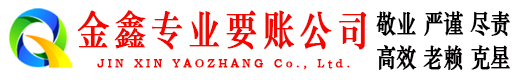 定安金鑫收债公司